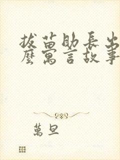 拔苗助长出自什么寓言故事