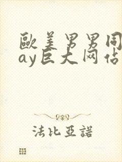 欧美男男同志gay巨大网站