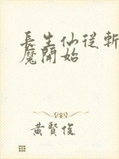 长生仙从斩妖除魔开始