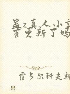 蛊z真人小说没有更新了吗