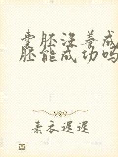 囊胚没养成,鲜胚能成功吗