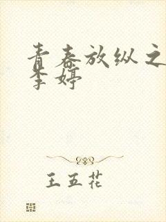 青春放纵之娇淫李婷