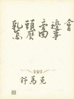 乳头旁边会痒是怎么回事