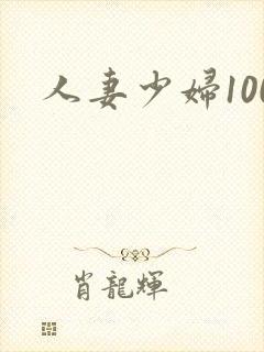 人妻少妇100