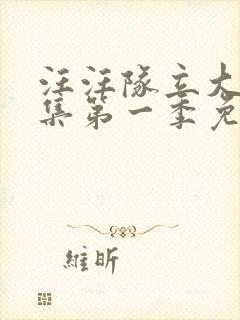 汪汪队立大功全集第一季免费观看