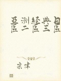 亚洲经典日韩一区二区三区在线观看