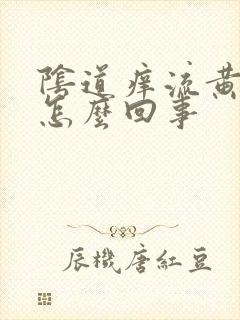 阴道痒流黄水事怎么回事封面