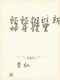 轻轻挺进新婚少妇身体里