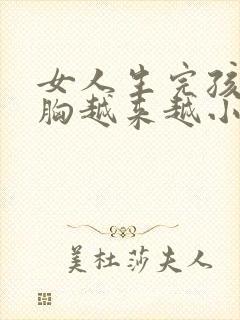 女人生完孩子后胸越来越小了怎么办