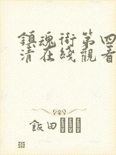 镇魂街第四季高清在线观看