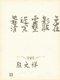 最近电影免费高清完整版在线观看封面