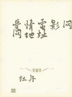 爱情电影网最新网地址