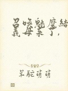 召唤魅魔结果是义母来了,