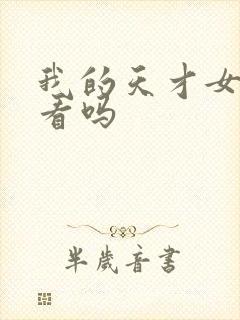 我的天才女友好看吗封面