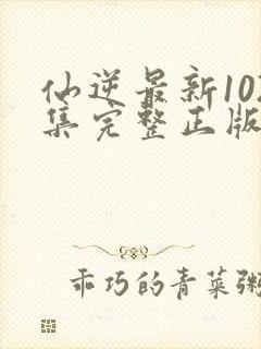 仙逆最新102集完整正版