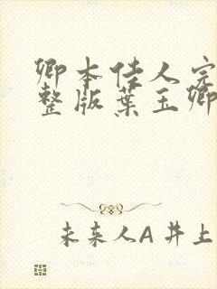 卿本佳人完结完整版叶玉卿