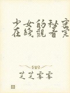 少女的秘密高清在线观看完整版动漫