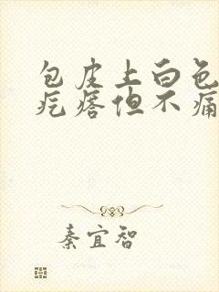 包皮上白色的小疙瘩但不痛不痒