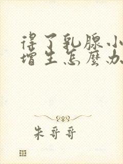 得了乳腺小叶有增生怎么办呢封面