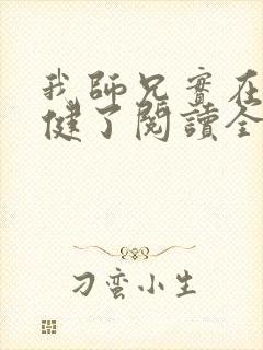 我师兄实在太稳健了阅读全本小说