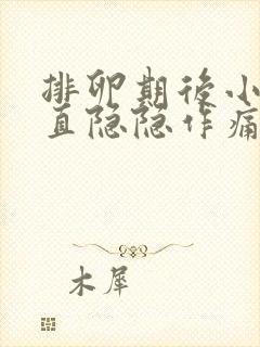 排卵期后小腹一直隐隐作痛