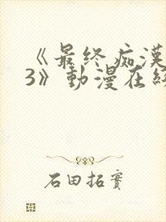 《最终痴汉电车3》动漫在线观看