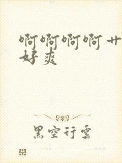 啊啊啊啊艹的我好爽封面