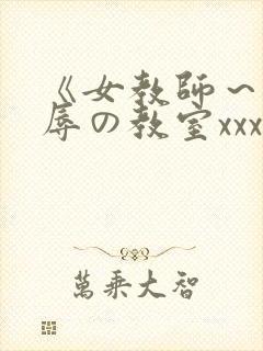 《女教师～被淫辱の教室xxx动漫封面