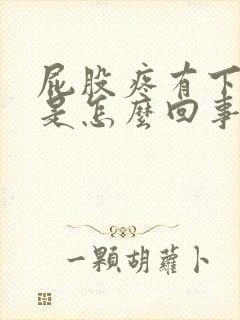 屁股疼有下坠感是怎么回事