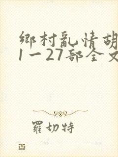 乡村乱情胡秀英1一27部全文免费阅读在线
