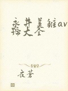 永井美雏av番号大全