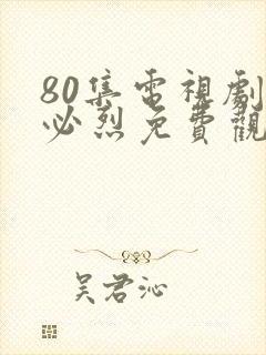 80集电视剧忽必烈免费观看