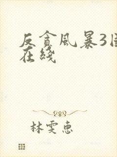 反贪风暴3国语在线