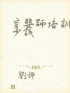 育婴师培训要多少钱