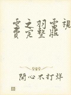 云之羽电视剧免费完整版封面