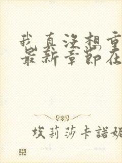 我真没想重生啊最新章节在线阅读封面