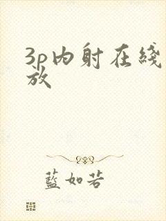 3p内射在线播放