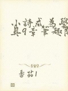 小诗成为学校教具9章笔趣阁封面