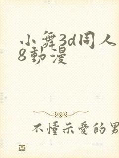 小舞3d同人18动漫