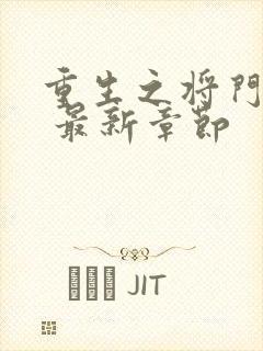 重生之将门毒后 最新章节