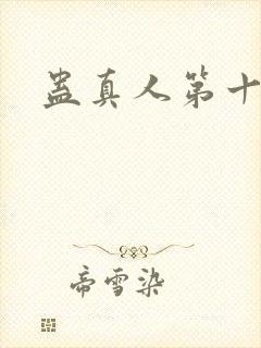 蛊真人第十一节