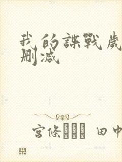 我的谍战岁月无删减封面