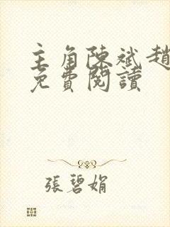 主角陈斌赵心媚免费阅读