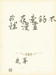 我在意的不是异性 漫画