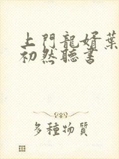 上门龙婿叶辰萧初然听书