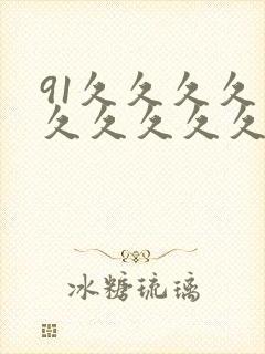91久久久久久久久久久久久久久久久国