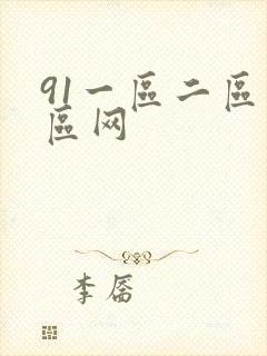 91一区二区三区网