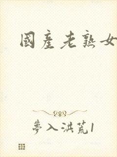 国产老熟女内射