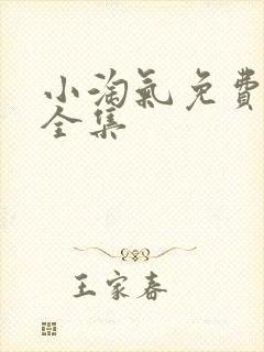 小淘气免费观看全集