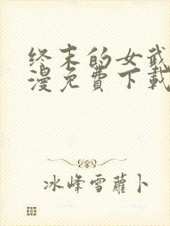 终末的女武神动漫免费下载